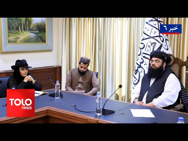 ⁣TOLOnews - 6pm News - 10 November 2024 | طلوع‌نیوز - خبر ساعت شش - ۲۰ عقرب ۱۴۰۳