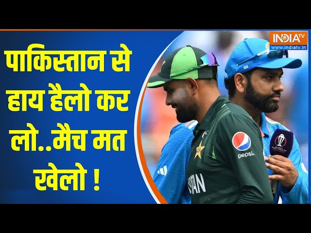 ⁣Champions Trophy In Pakistan: पाकिस्तान से हाय हैलो कर लो..मैच मत खेलो ! | Cricket | Indian Team