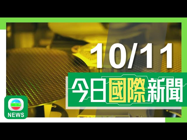 ⁣香港無綫｜兩岸國際新聞｜2024年11月10日｜據報美國指示台積電明起停止向中國大陸提供用於AI7納米或更高階晶片｜傳媒推算特朗普獲312張選舉人票 前國務卿蓬佩奧未獲邀入閣｜TVB News