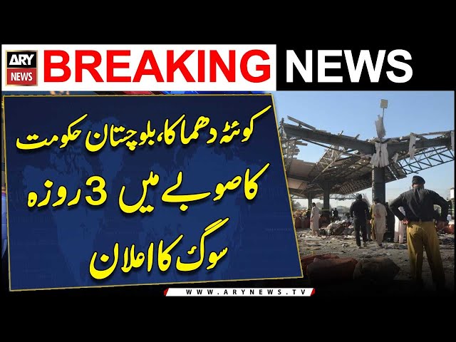 ⁣Quetta Explosion Balochistan government announces 3-day mourning in the province