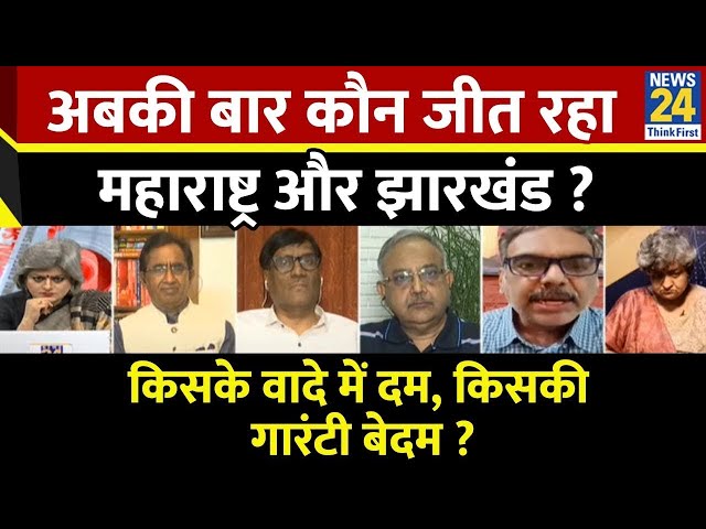 ⁣Sabse Bada Sawal : अबकी बार कौन जीत रहा Maharashtra और Jharkhand ? | Election 2024 | Garima Singh