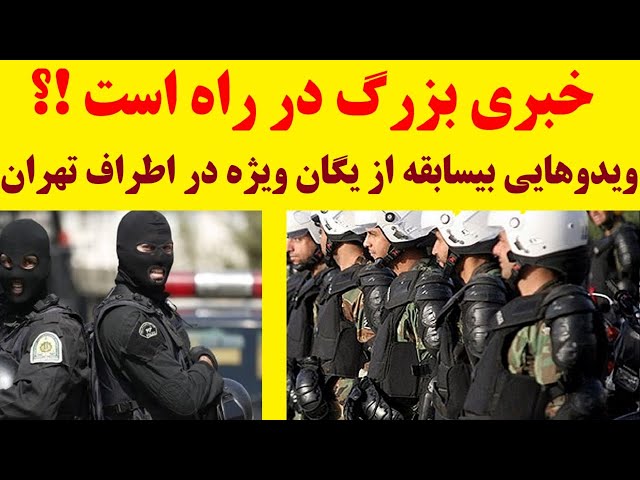 ⁣خبری بزرگ در راه است | انتشار تصاویری بیسابقه از حرکت نیروهای خامنه ای به سمت تهران