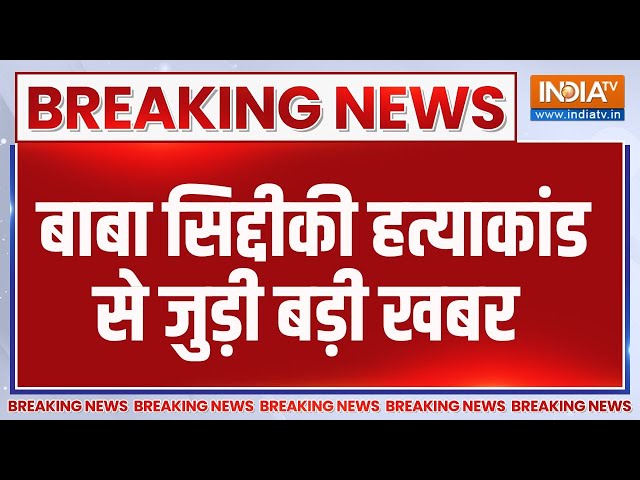 ⁣Breaking News: बाबा सिद्दीकी हत्याकांड से जुड़ी बड़ी खबर | Baba Siddique Death | Murder | Aaropi