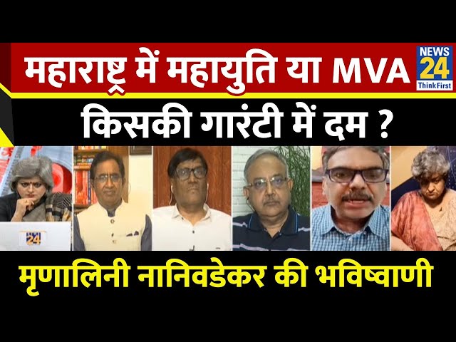 ⁣Maharashtra में किसकी गारंटी में दम ? सुनिए वरिष्ठ पत्रकार मृणालिनी नानिवडेकर ने इस पर क्या कहा...