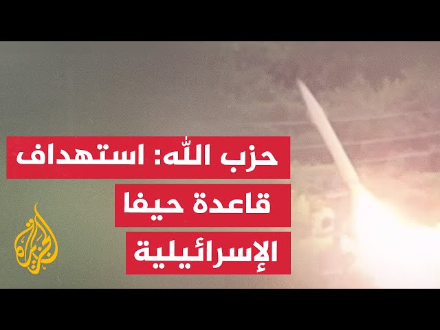 ⁣حزب الله: استهداف قاعدة حيفا الإسرائيلية بصواريخ "فادي" وصواريخ "نصر-1"