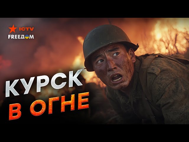 ⁣Срочно из-под Курска! Россия бросает КОРЕЙЦЕВ штурмовать ОКОПЫ Наступление РФ в Курске ПРОВАЛИЛОСЬ?