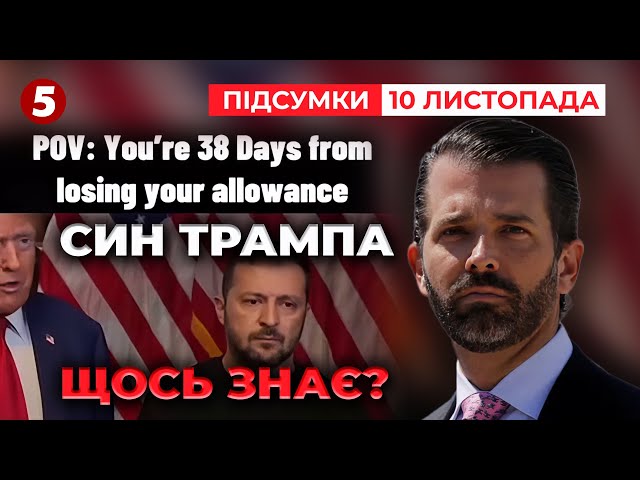 ⁣Син Трампа: "за 38 днів ви втратите свою допомогу" | Час новин: підсумки 10.11.24