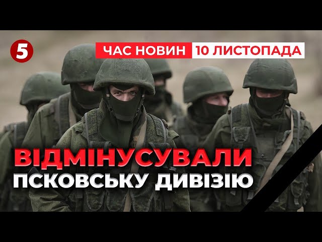 ⁣Відпрацювало ГУР рф втратила псковську дивізію у Запорізькій області | Час новин 19:00 10.11.24