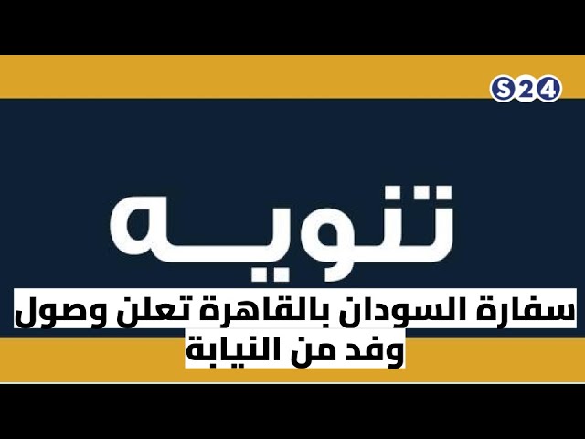 ⁣سفارة السودان بالقاهرة تعلن وصول وفد من النيابة