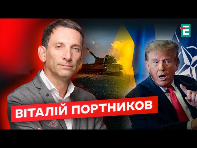 ⁣❗️ДОЛЕНОСНІ РІШЕННЯ Трампа: хочуть заморозити війни і заборонити Україні вступ в НАТО❗️Портников