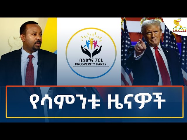 ⁣Ethiopia - Esat Amharic Weekly News 10 November 2024