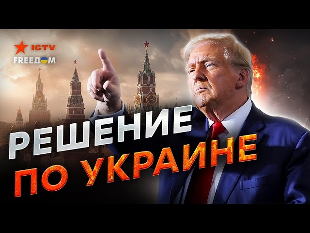 ⁣Экстренно из США ⚡️Трамп готовит ПЕРЕГОВОРЫ! США начинает ТОТАЛЬНУЮ перезагрузку - Что ждет Украину?