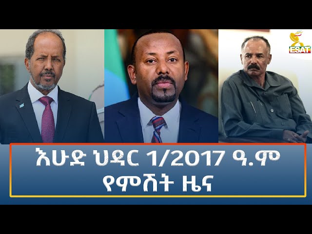 ⁣Ethiopia - Esat Amharic Night time news 10 November 2024