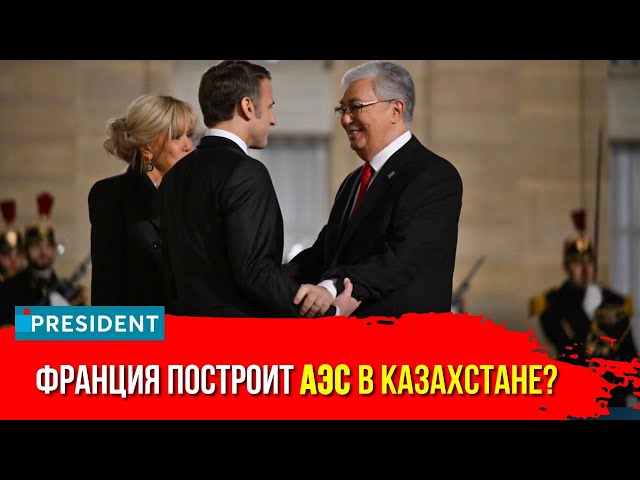 ⁣Первый госвизит: о чём договорились Токаев и Макрон? | President