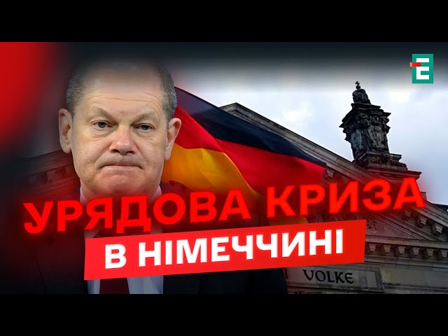 ⁣ Німці ПАНІКУЮТЬ! РОЗВАЛИЛАСЯ КЕРІВНА КОАЛІЦІЯ Німеччини