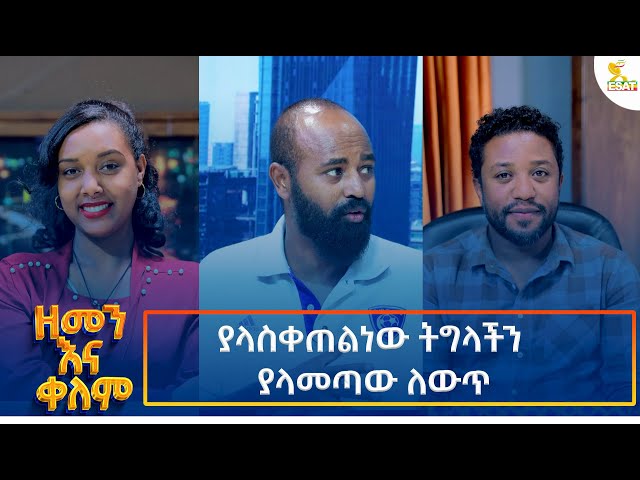 Ethiopia -| ኢሳት ዘመን እና ቀለም/Esat Zemenna Kelem/ ያላስቀጠልነው ትግላችን ያላመጣው ለውጥ 10 November  2024