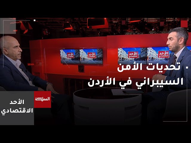 ⁣الأحد الاقتصادي | تحديات الأمن السيبراني وطرق الأردن بالتعامل معها