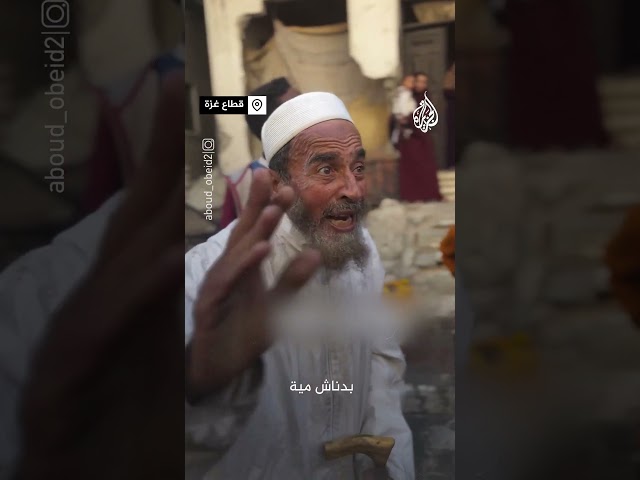 ⁣مسن فلسطيني يطالب بحقهم في التعليم في ظل الحرب الإسرائيلية على غزة