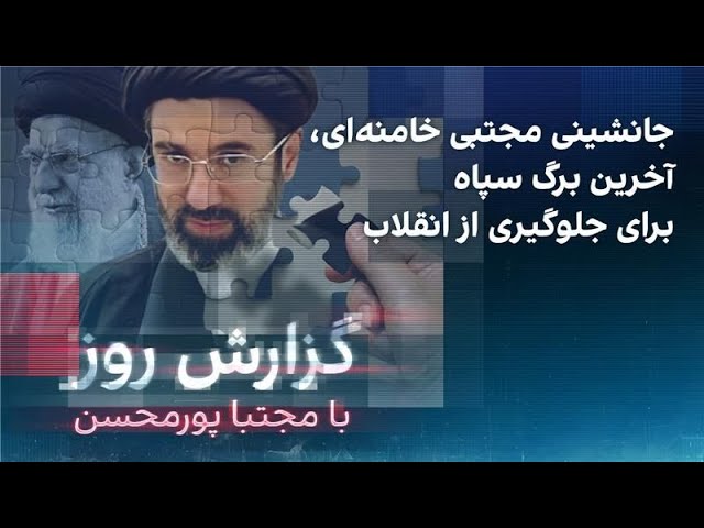 ⁣گزارش روز با مجتبا پورمحسن: جانشینی مجتبی خامنه‌ای، آخرین برگ سپاه برای جلوگیری از انقلاب