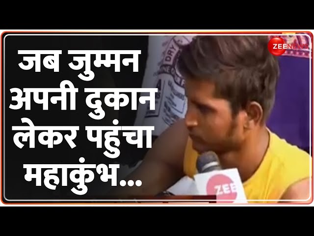 ⁣जब जुम्मन अपनी दुकान लेकर पहुंचा महाकुंभ... | Muslims Entry Ban In Prayagraj MahaKumbh 2025 | Zee