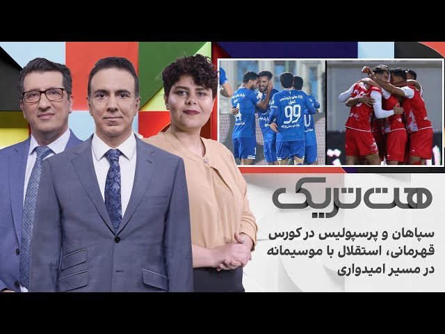 ⁣هت‌تریک: سپاهان و پرسپولیس در کورس قهرمانی، استقلال با موسیمانه در مسیر امیدواری