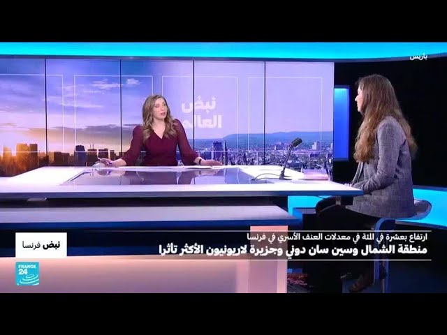 ⁣زيادة بعشرة في المئة في معدل العنف الأسري في فرنسا • فرانس 24 / FRANCE 24