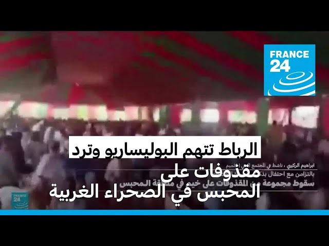 ⁣الرباط تعلن سقوط مقذوفات على تجمع احتفالي في منطقة المحبس في الصحراء الغربية