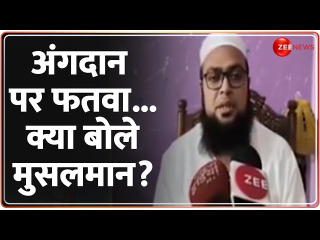 ⁣अंगदान पर फतवा...क्या बोले मुसलमान? Darul Uloom Deoband Fatwa | Oragan Donation | Islam | Latest