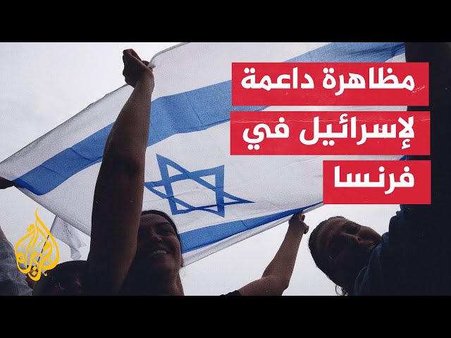 ⁣منظمات داعمة لفلسطين تدعو السلطات الفرنسية إلى منع حفل لدعم جيش الاحتلال ويحضره سموتريتش