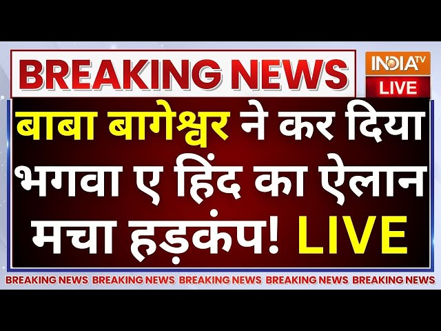 ⁣Dhirendra Shastri on Bhagwa E Hind LIVE: बाबा बागेश्वर ने कर दिया भगवा ए हिंद का ऐलान मचा हड़कंप!