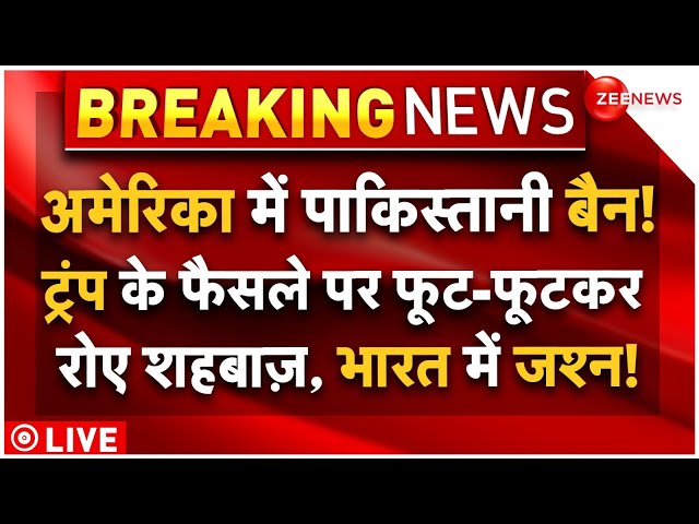 ⁣Trump Big Action Against Pakistan Visa LIVE:अमेरिका में पाकिस्तानी बैन! ट्रंप के फैसले पर रोए शाहबाज़