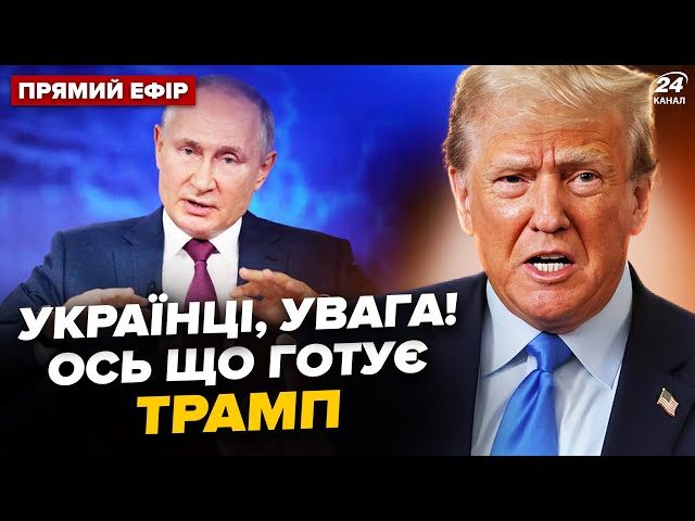 ⁣Злили ШОКУЮЧЕ рішення Трампа по ВІЙНІ. У Путіна вийшли з ТЕРМІНОВОЮ заявою Головне 11.11 @24онлайн