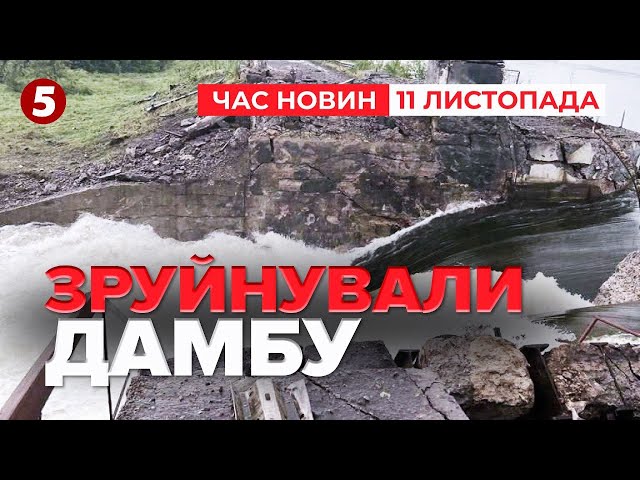 ⁣⚡️ВОДА ПРИБУВАЄ. Ворог пошкодив дамбу Курахівського водосховища | Час новин 19:00 11.11.24