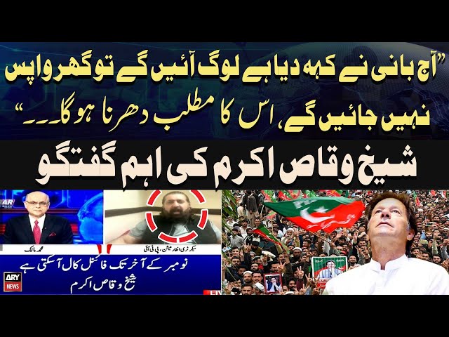 ⁣Kya PTI Dharna Denay Jarahi Haii...? - Sheikh Waqas Akram Breaks Big News