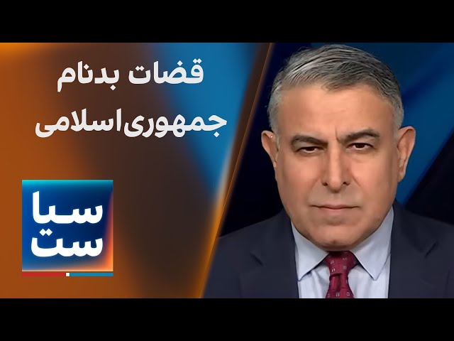 ⁣سیاست با مراد ویسی: قضات بدنام جمهوری‌اسلامی