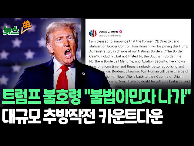 ⁣[뉴스쏙] 트럼프의 불호령 "불법 이민자 나가"…집행자 발탁하며 대규모 추방작전 카운트다운｜CNN "불법 이민자 추방 10배 확대 예상" 보도