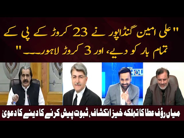 ⁣" Ali Amin Gandapur Ne 23 Crore KPK Tamam Bar Ko Diye, Aur 3 Crore Lahore ... " Mian Rauf 