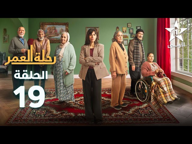 ⁣Rihlat Al Omr Ep - 19 - رحلة العمر الحلقة