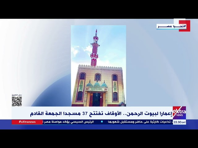 ⁣إعمارا لبيوت الرحمن.. الأوقاف تفتتح 37 مسجدا الجمعة القادم