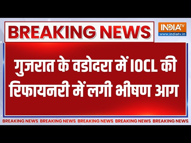 ⁣Gujarat Vadodara Blast News : गुजरात के वडोदरा में IOCL की रिफायनरी में लगी भीषण आग | Fire News