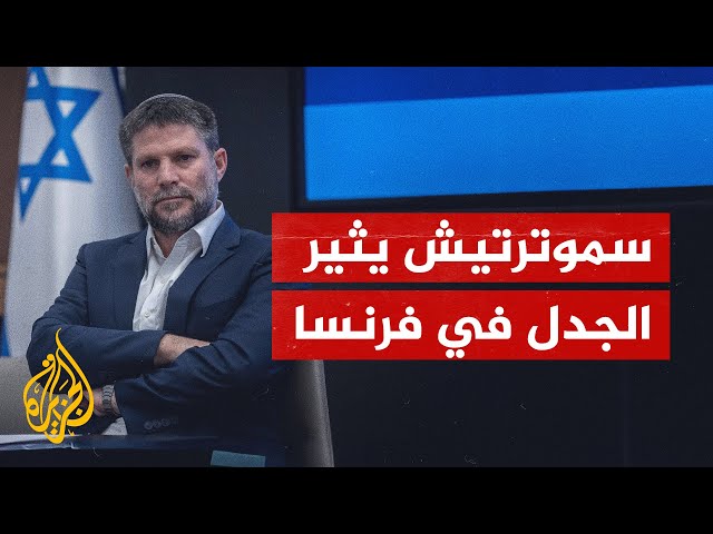 ⁣يهود فرنسا يطالبون ماكرون بمنع سموتريش من دخول البلاد.. ما القصة؟!