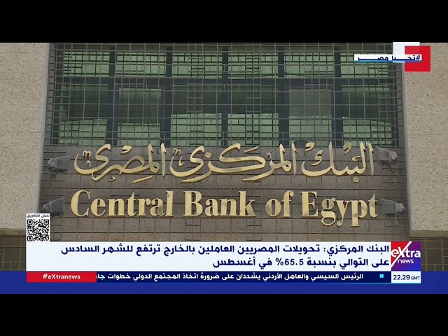 ⁣البنك المركزي: تحويلات المصريين العاملين بالخارج ترتفع للشهر السادس على التوالي بنسبة 65.5% في أغسطس