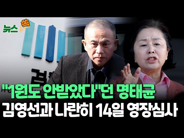 ⁣[뉴스쏙] 검찰, 정치자금법 위반 혐의 명태균·김영선 구속영장 청구…14일 영장심사｜"1원도 안받았다"던 주장 사실 확인될까 / 연합뉴스TV (Yonhapnews