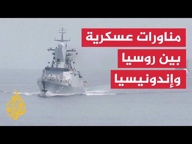 ⁣روسيا وإندونيسيا تجريان تدريبات عسكرية مشتركة في بحر جاوة