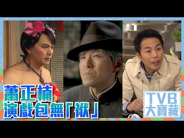 ⁣TVB大寶藏｜蕭正楠｜演戲包無「袱」