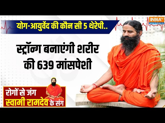 ⁣Yoga Live :  कौन सी नई बीमारी घातक..जिससे मांसपेशी काम करना करेंगी बंद |Yoga For Muscle Pain Relief