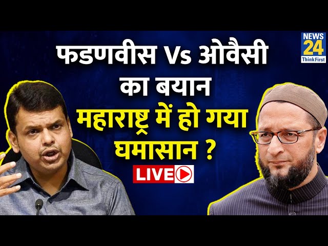 ⁣Owaisi Vs Fadnavis Live: फडणवीस Vs ओवैसी का बयान महाराष्ट्र में हो गया घमासान ? Maharashtra Election