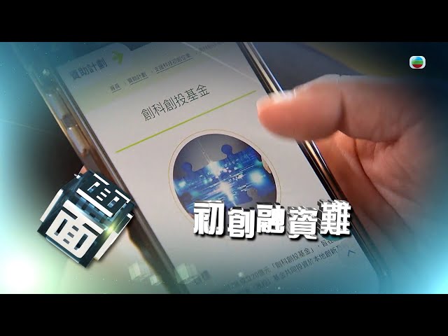 ⁣TVB時事多面睇｜初創融資難｜2024年11月11日｜無綫新聞 ｜TVB News