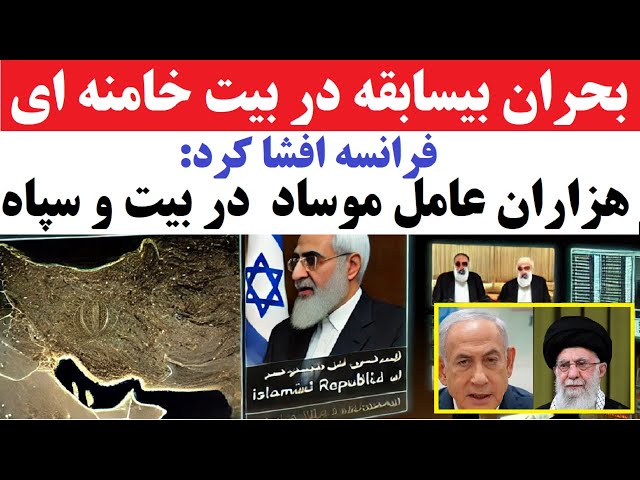 ⁣گزارش جنجالی تلویزیون فرانسه از بحران وحشت در بیت خامنه ای در پی شناسایی هزاران جاسوس موساد