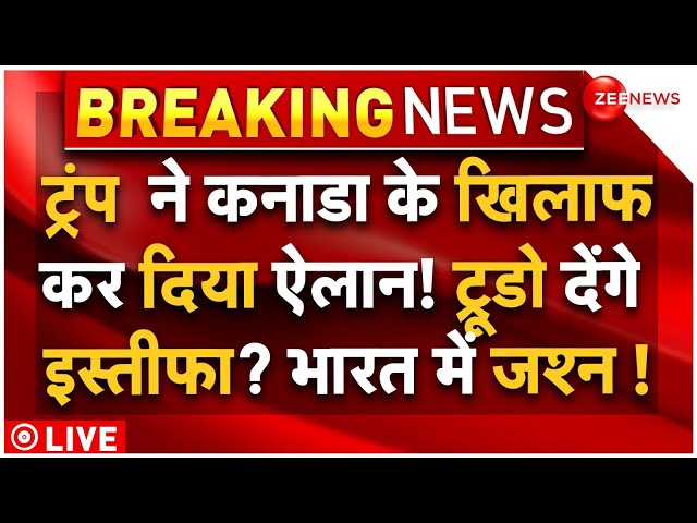 ⁣Trump Big Decision on Canada LIVE : ट्रंप ने कनाडा के खिलाफ कर दिया ऐलान! Trudeau देंगे इस्तीफा?